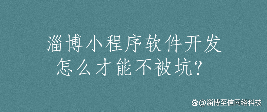 淄博小程序軟件開發(fā)怎么才能不被坑?