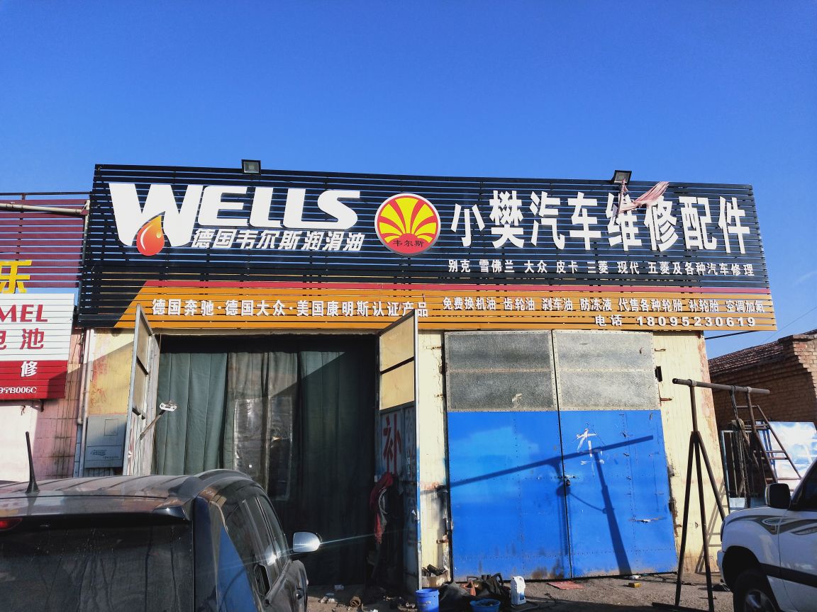 小樊汽車維修配件 貼心服務(wù)，有需即達(dá)